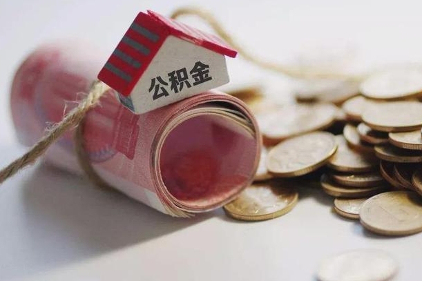忻州征信黑了能提取公积金吗（征信黑了能办理公积金吗）