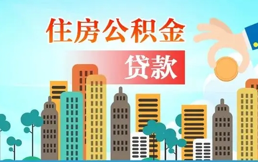 忻州南京离职公积金代提（南京离职公积金代提多久到账）