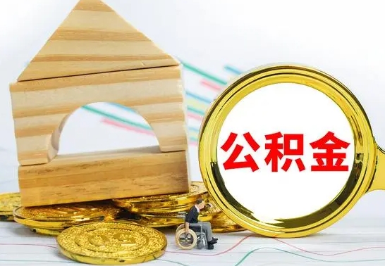 忻州南京离职公积金代提（南京离职公积金代提多久到账）