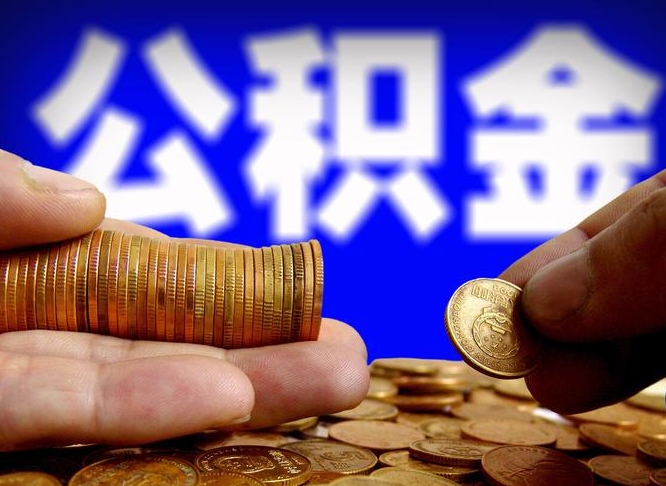 忻州公积金套现后2天就查了（为啥公积金黄牛可以取出来呢）